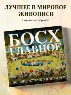 Босх. Главное. Шедевры которые потрясли мир