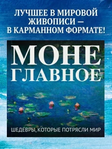 Моне. Главное. Шедевры которые потрясли мир