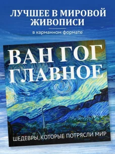 Ван Гог. Главное. Шедевры которые потрясли мир