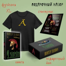 Набор подарочный: новая книга Пелевина "A Sinistra" футболка с буквой XL стикерпак - всё в боксе