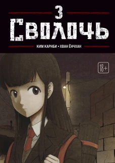 Bastard. Сволочь. Том 3