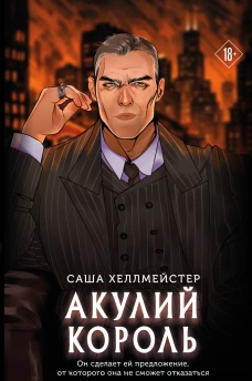 Акулий король (#1)