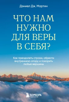 Что нам нужно для веры в себя? Как преодолеть страхи обрести внутреннюю опору и покорить любые вершины.