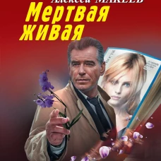Мертвая живая