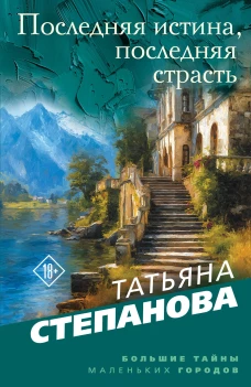Последняя истина последняя страсть