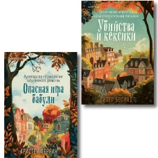 Комплект из 2-х книг (Убийства и кексики. Опасная игра бабули)