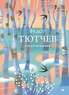 Стихотворения