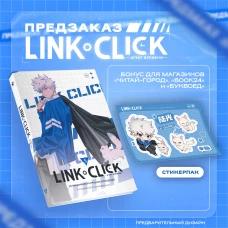 Link Click. Агент времени. Том 5