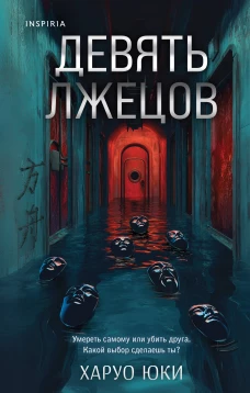 Комплект из 2-х кнги (Девять лжецов. Странный дом)