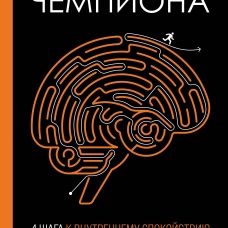 Разум чемпиона: Четыре шага к внутреннему спокойствию и уверенности на пути к победе