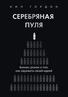 Серебряная пуля. Бизнес-роман о том как заражать своей идеей