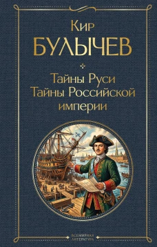 Тайны Руси. Тайны Российской империи