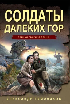 Солдаты далеких гор