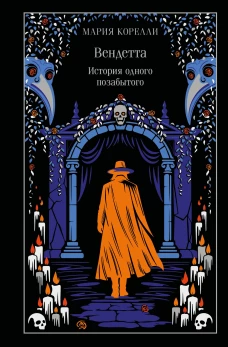 Вендетта. История одного позабытого (подарочное издание)