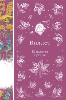 Виллет (книга #43)