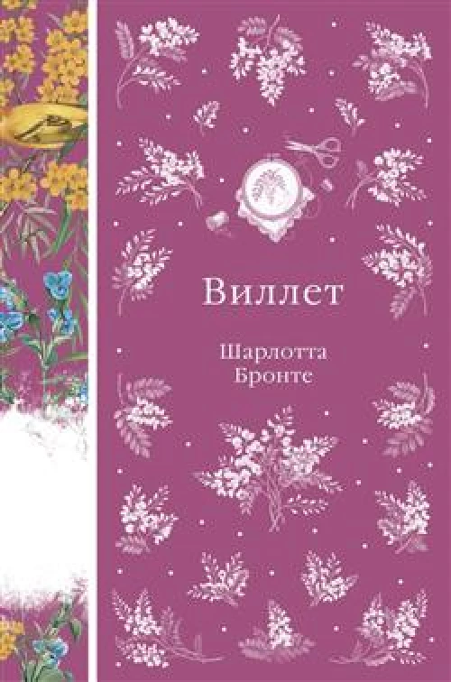 Виллет (книга #43)
