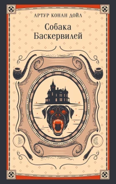 Собака Баскервилей