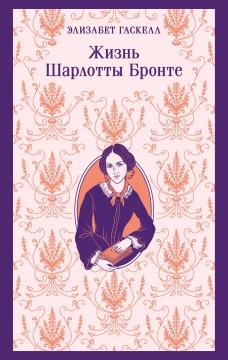 Жизнь Шарлотты Бронте