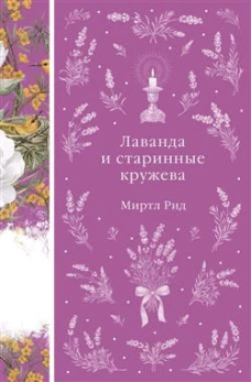 Лаванда и старинные кружева (книга # 42)
