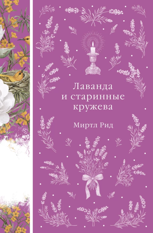 Лаванда и старинные кружева (книга # 42)