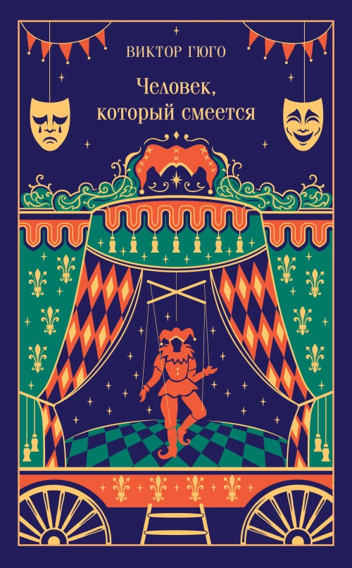 Человек который смеется (подарочное издание)
