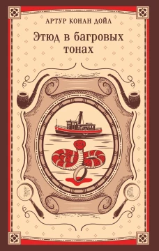 Этюд в багровых тонах