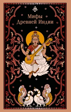 Мифы Древней Индии
