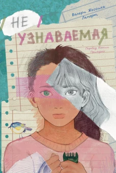 Неузнаваемая