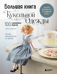 Большая книга кукольной одежды. Полное руководство по шитью