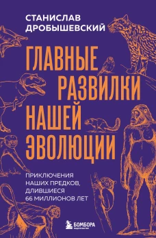 Главные развилки нашей эволюции. Приключения наших предков длившиеся 66 миллионов лет