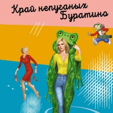 Край непуганых Буратино