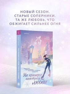На коньках навстречу любви. Том 2