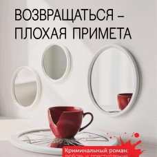 Возвращаться &ndash; плохая примета