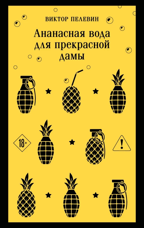Ананасная вода для прекрасной дамы