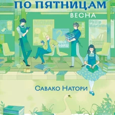 Книжный магазинчик по пятницам. Весна (#1)