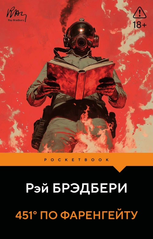 451 по Фаренгейту