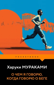 О чем я говорю когда говорю о беге