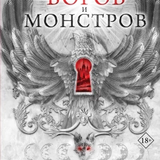 Город богов и монстров