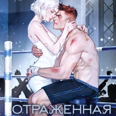 Отраженная реальность