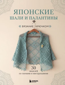 Японские шали и палантины. Вязание крючком. 30 моделей со схемами и инструкциями