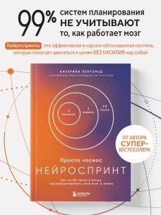 Просто космос. Нейроспринт. Как за 30 часов в месяц трансформировать свой мозг и жизнь + Просто космос. Мини-ежедневник