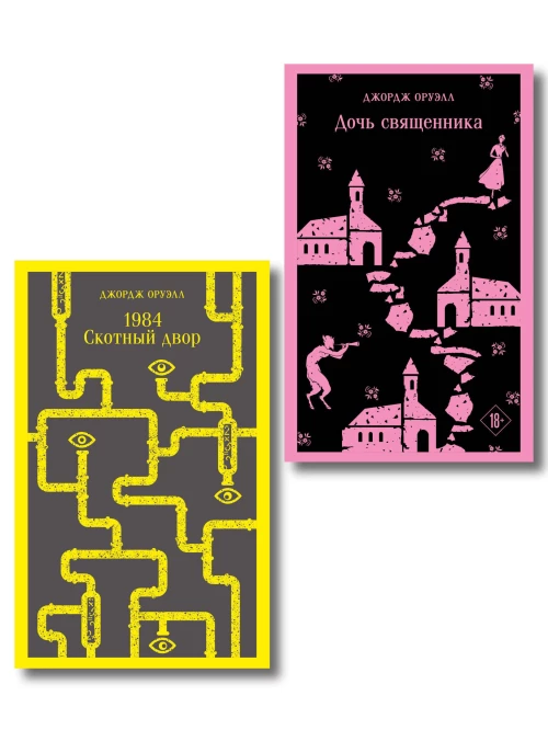 Набор "Оруэлл: самые известные произведения" (комплект из 2-х книг: "1984. Скотный двор" "Дочь священника")
