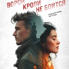 Ворон крови не боится
