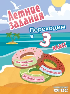 Летние задания. Математика русский язык английский язык. Переходим в 3-й класс