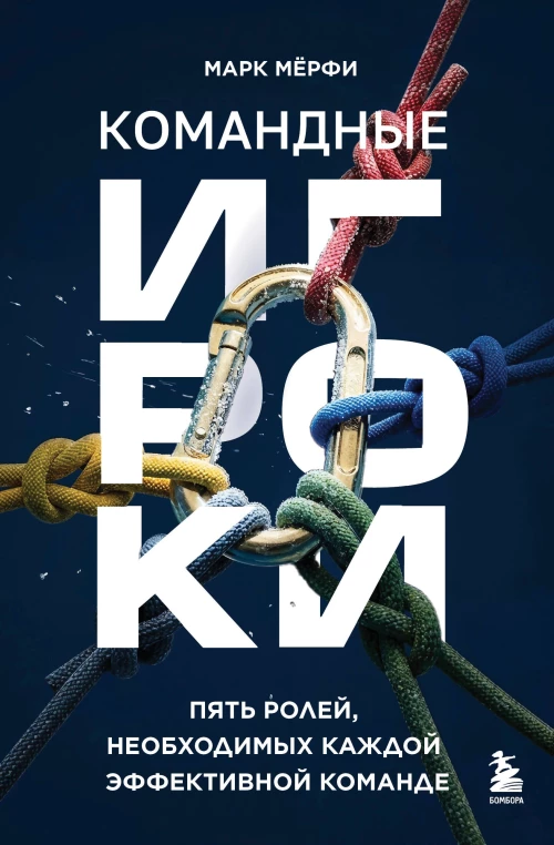 Командные игроки. Пять ролей необходимых каждой эффективной команде