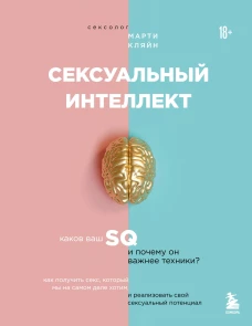 Сексуальный интеллект. Каков ваш SQ и почему он важнее техники?