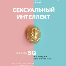 Сексуальный интеллект. Каков ваш SQ и почему он важнее техники?