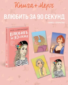 Подарочный комплект: книга Влюбить за 90 секунд+ 4 открытки
