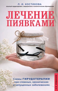 Лечение пиявками. Схемы гирудотерапии при сложных хронических и запущенных заболеваниях