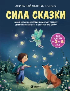 Сила сказки. Новые истории которые помогают ребенку обрести уверенность и внутреннюю опору (для детей 3-8 лет) Ч. 2